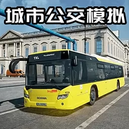 公交司机真实体验-城市模拟公交