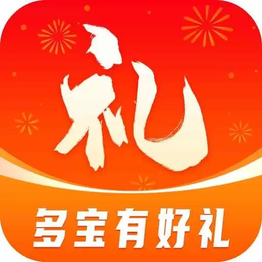 多宝有好礼