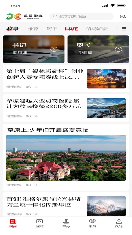 锡盟融媒