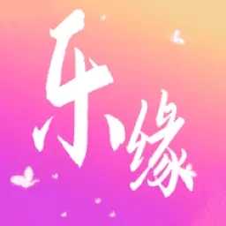 乐缘