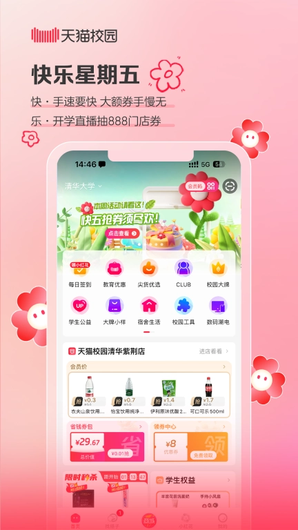 天猫校园-让校园生活更美好