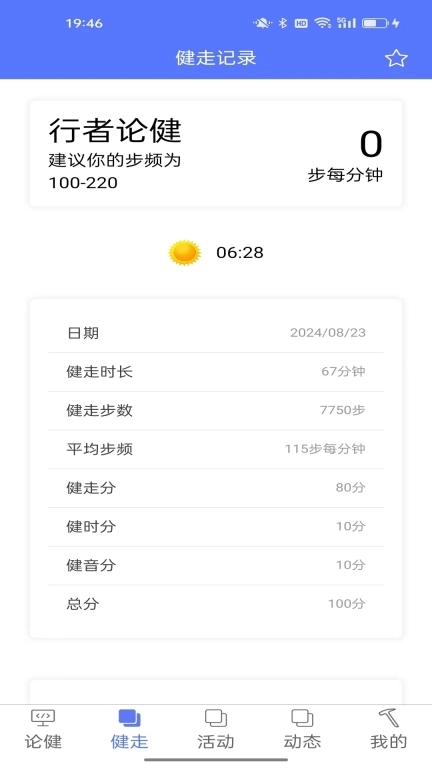 行者论健