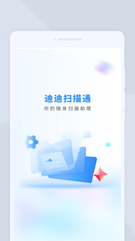 迪迪扫描通