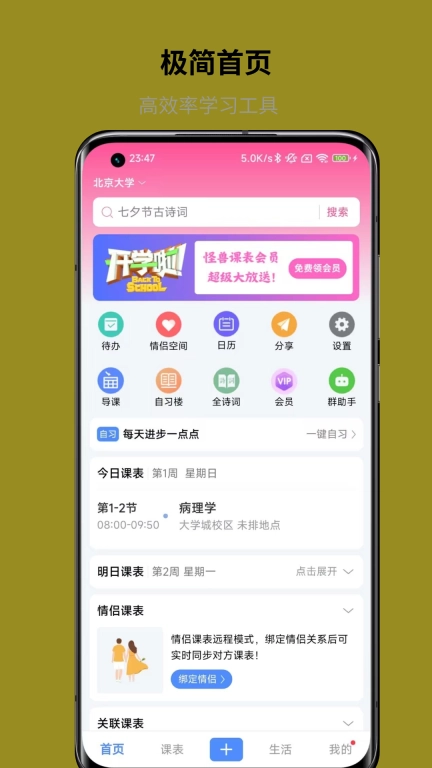 怪兽课表-学习及效率工具