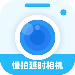 慢拍延时相机