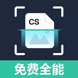 免费极速扫描王-免费扫描王CS