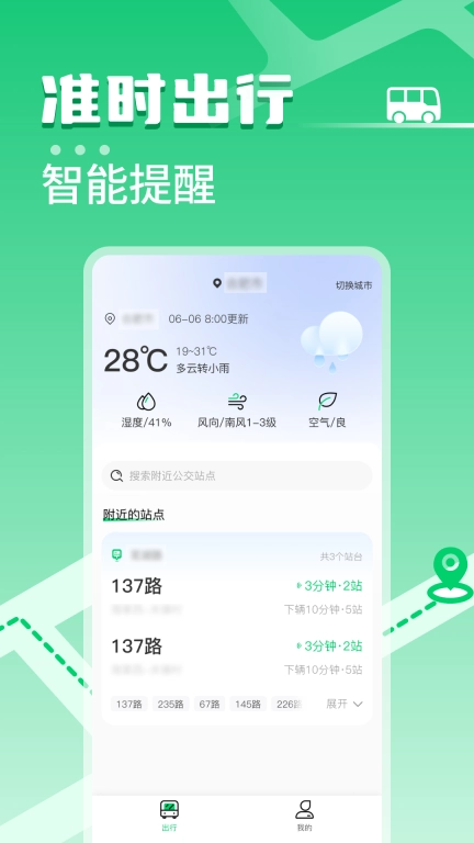 掌上公交车