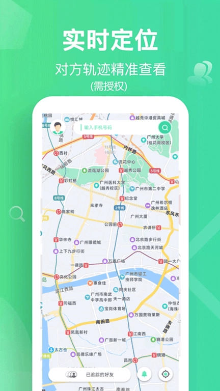 手机追迹守护