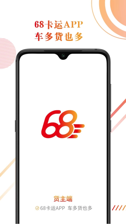 68卡运货主