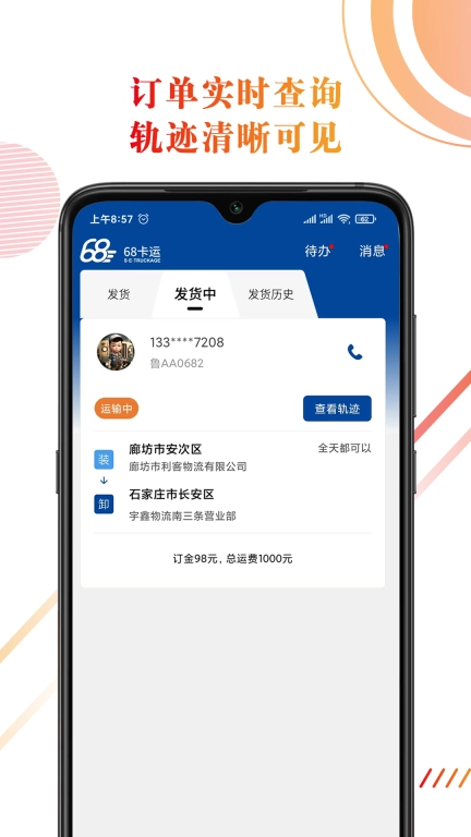 68卡运货主