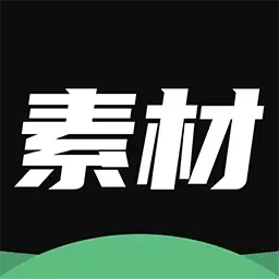 天天素材神器
