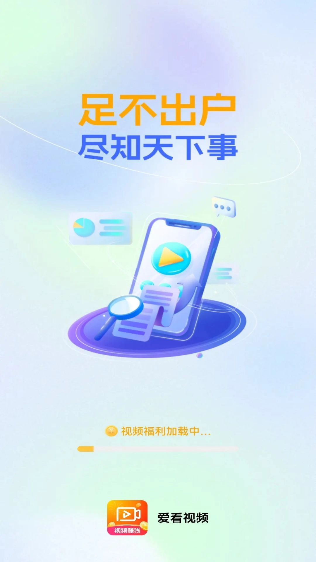 爱看视频-看视频赚钱