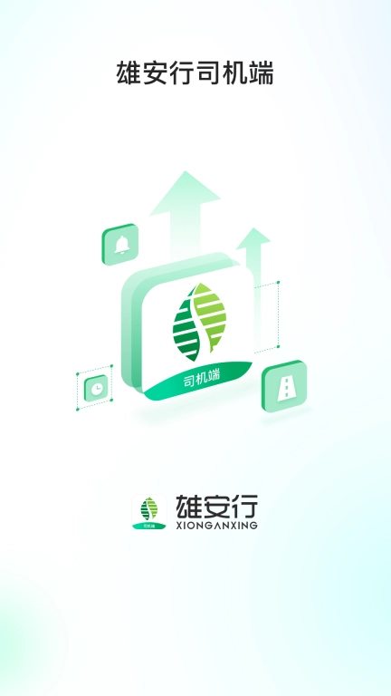 雄安行司机端