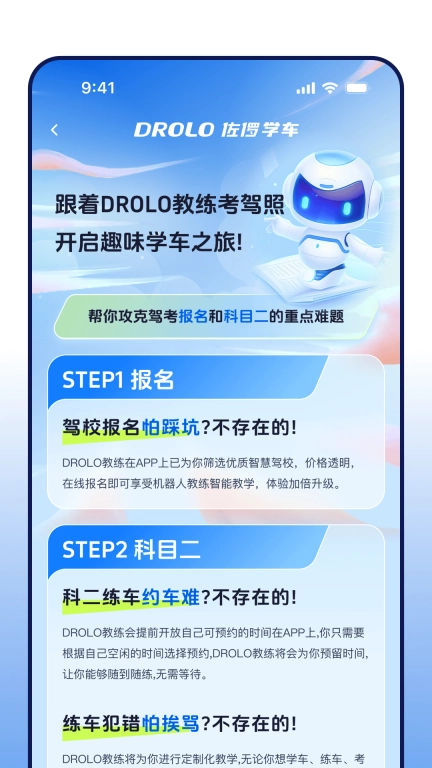 DROLO学车