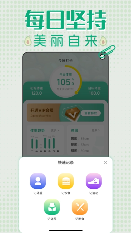 轻断食减肥打卡