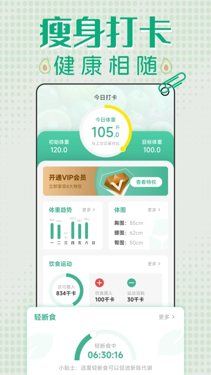 轻断食减肥打卡