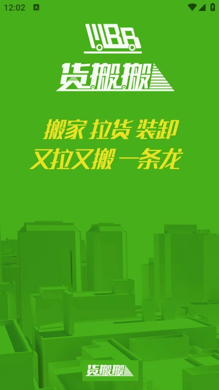 货搬搬-搬家拉货更简单