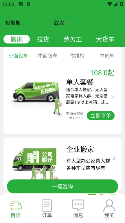 货搬搬-搬家拉货更简单