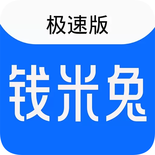 钱米兔