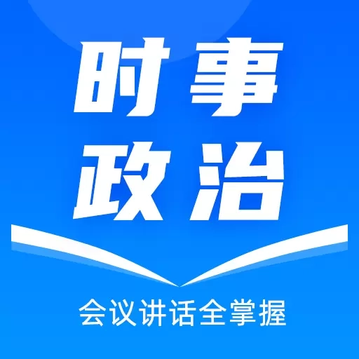 时事政治真题