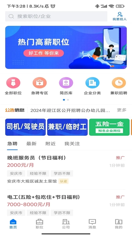 安庆诚聘-安庆本地招聘求职平台