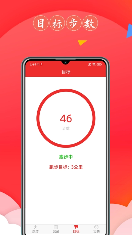 跑步健康宝