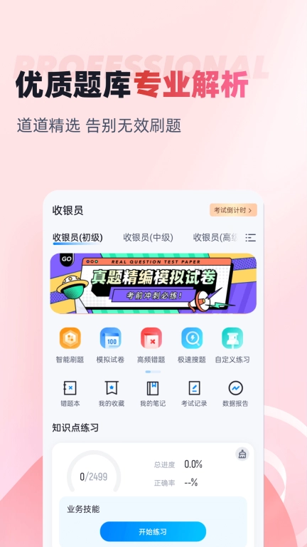 收银员考试聚题库