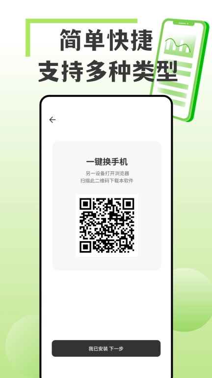 手机互传搬家换机王