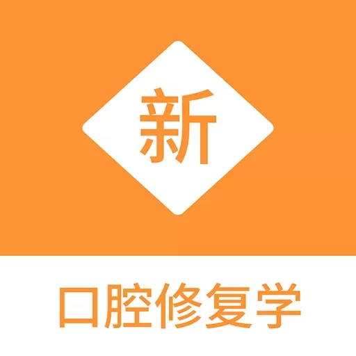 口腔修复学新题库
