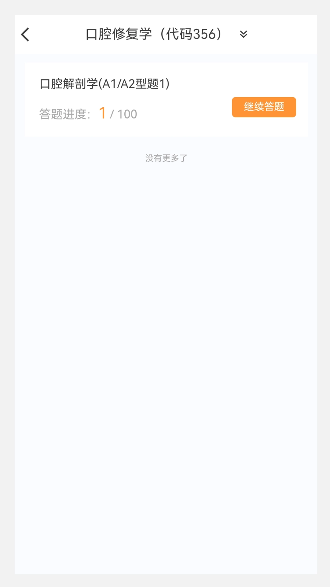 口腔修复学新题库