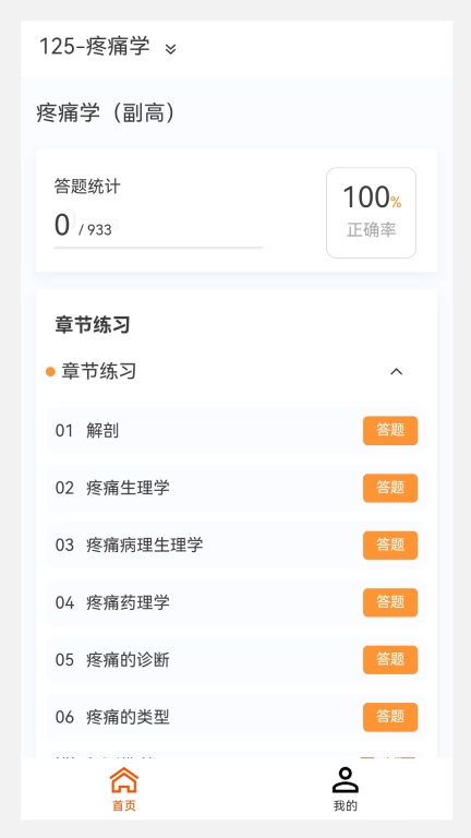 疼痛学新题库