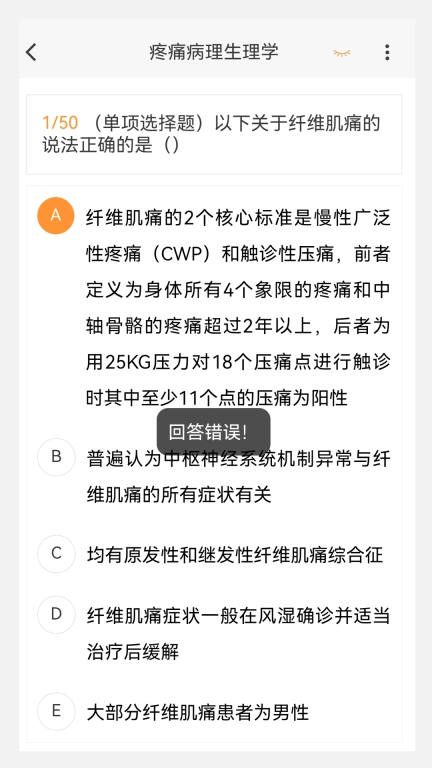 疼痛学新题库