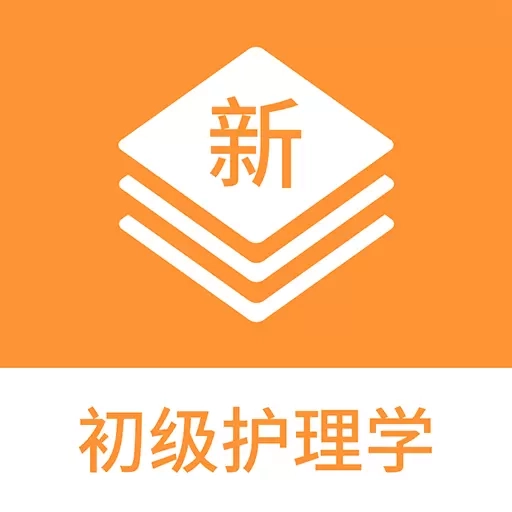 初级护理学新题库