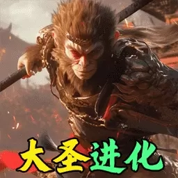 黑化猿猴吞噬-西游大圣进化