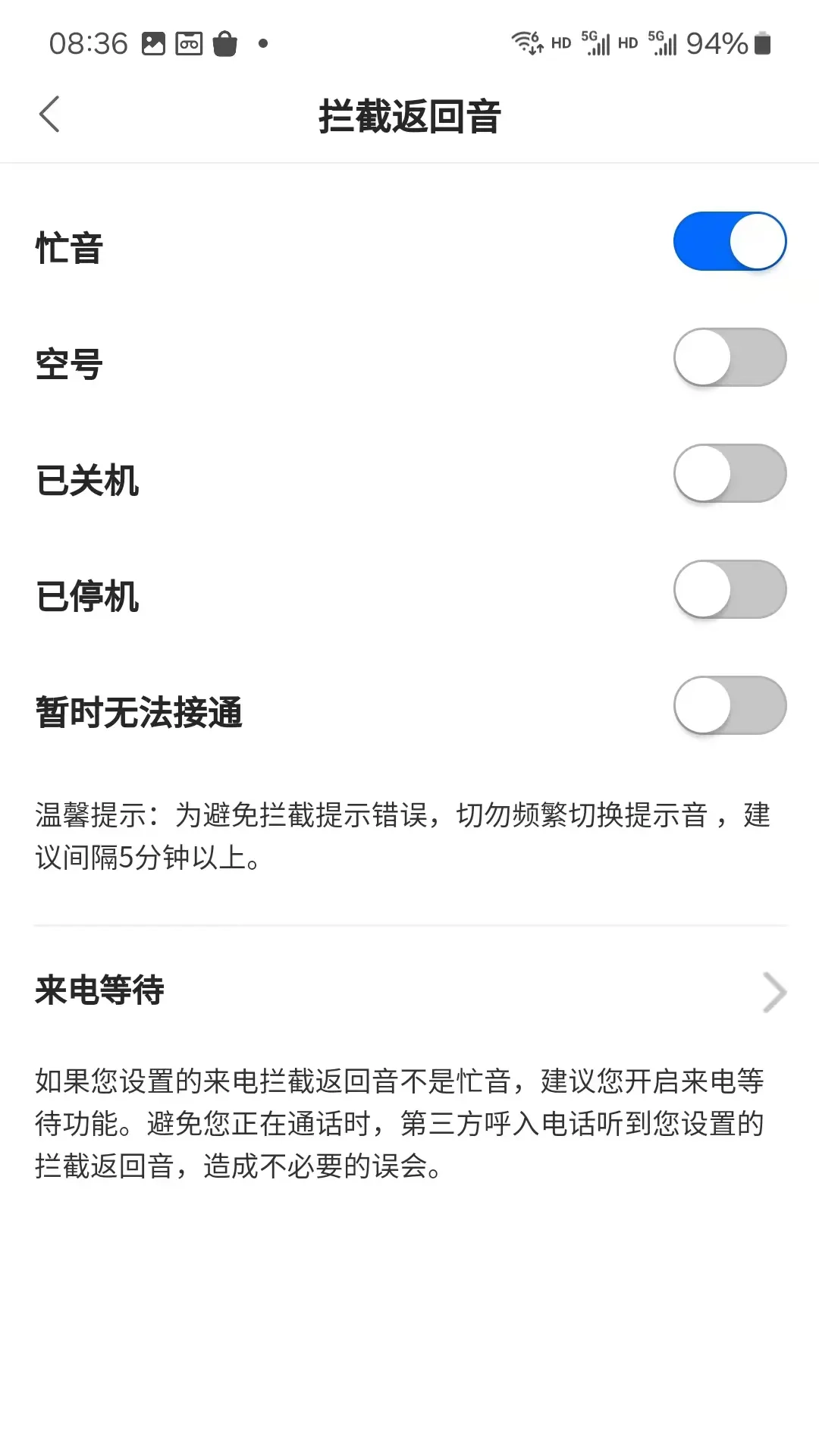 来电狐拦截骚扰电话