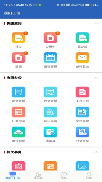 掌上工信