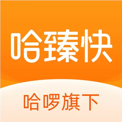 哈臻快-更优价的充值服务
