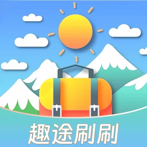 趣途刷刷