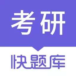 考研快题库