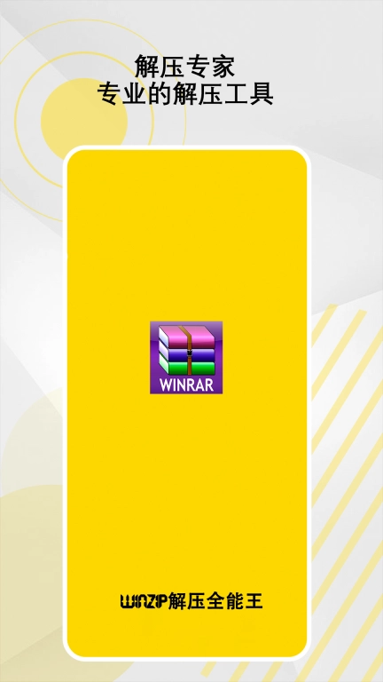 winzip解压全能王