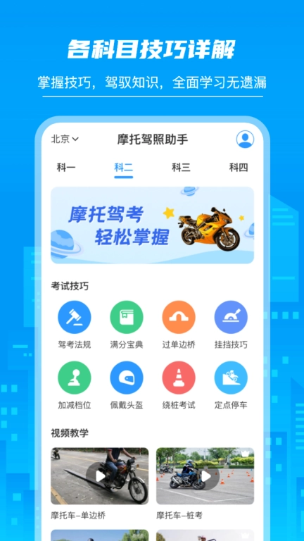 摩托驾照助手