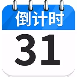 倒数纪念日Day-倒计时