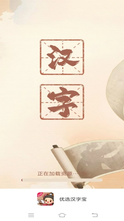 优选汉字宝