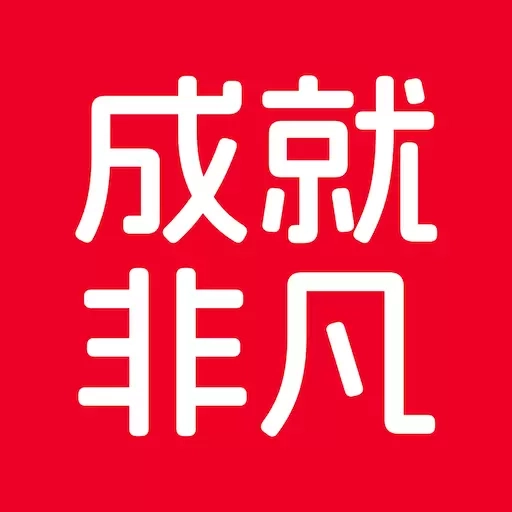 成就非凡-实现自己的非凡成就