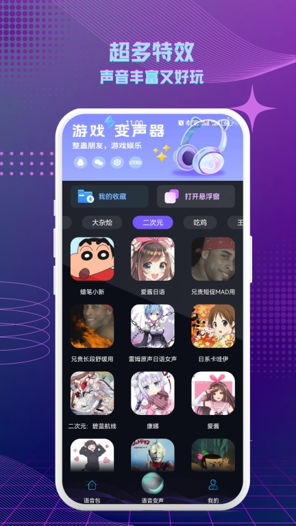 七巧变声器