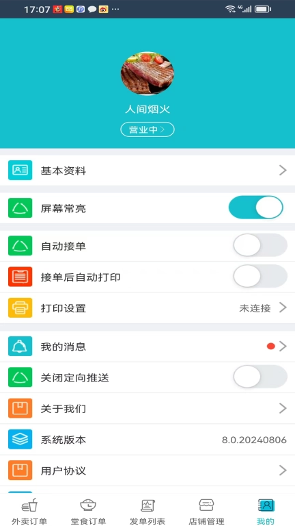 同昱外卖商家端