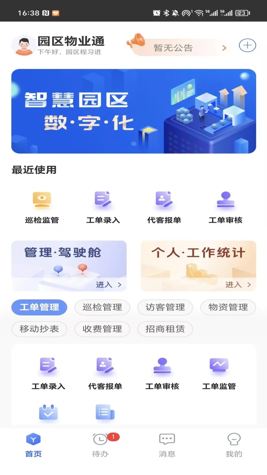园区物业通