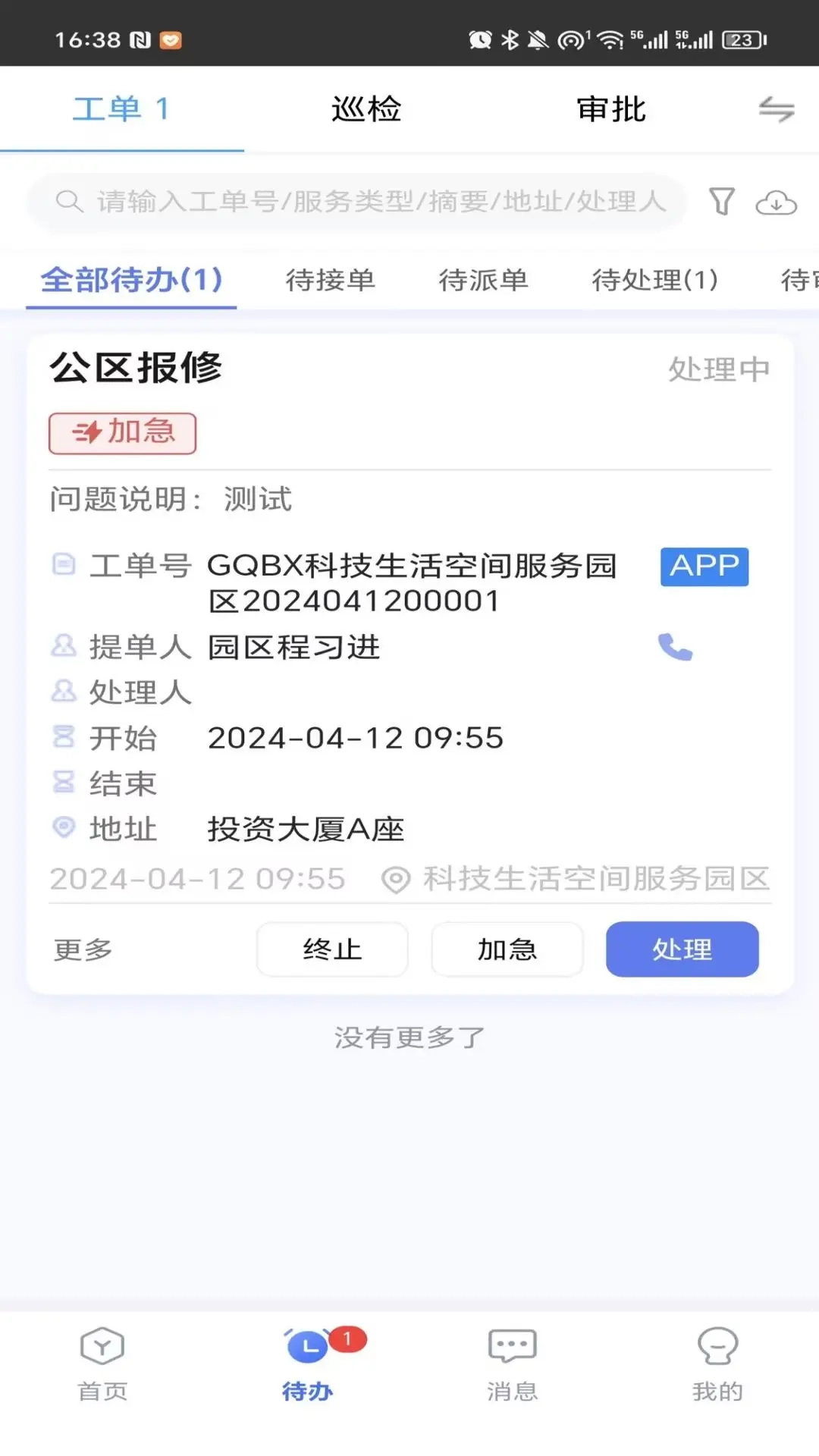 园区物业通