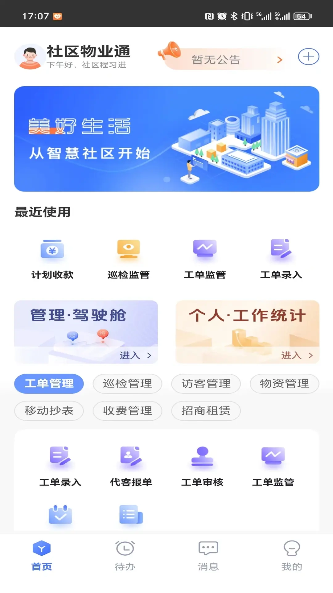 社区物业通