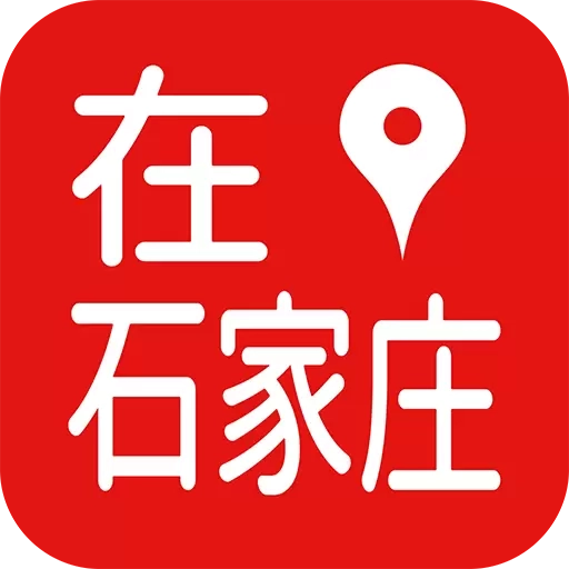 在石家庄